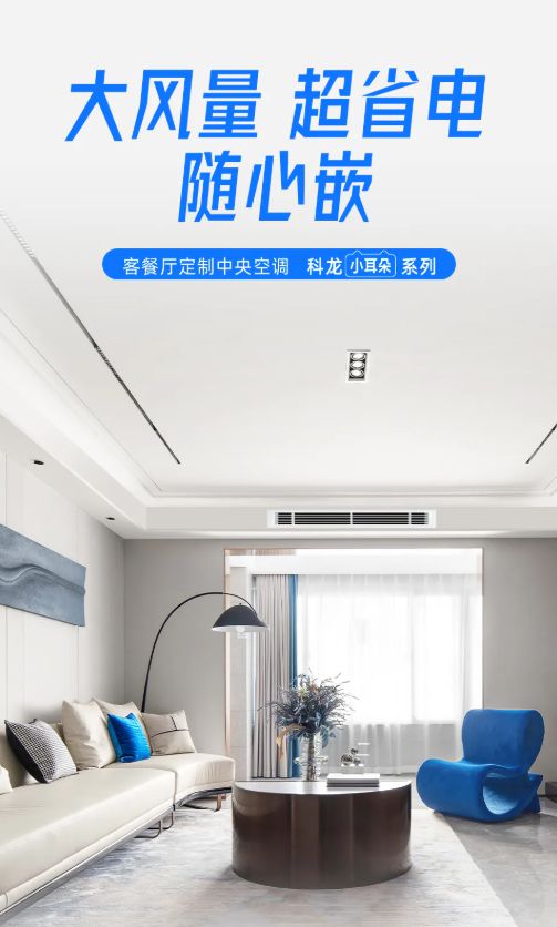 窄进深风管机：中小户型的舒适空间革命j9九游真人游戏第一品牌科龙新一代(图3)
