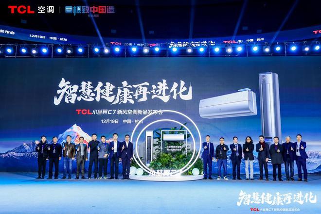 翼C7新风空调 宣告空调正式进入AI时代j9九游真人游戏第一品牌TCL发布小蓝(图3)