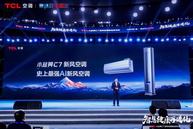 翼C7新风空调 宣告空调正式进入AI时代j9九游真人游戏第一品牌TCL发布小蓝