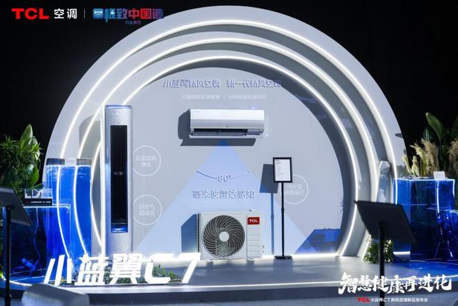 翼C7新风空调 宣告空调正式进入AI时代j9九游真人游戏第一品牌TCL发布小蓝(图4)