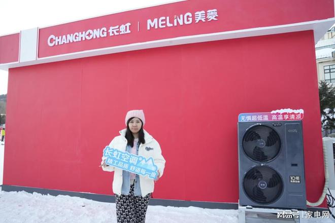 限制热长虹空调“冰雪+科技”实力闪耀哈尔滨j9九游会真人游戏第一跨越3500公里