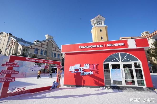 限制热长虹空调“冰雪+科技”实力闪耀哈尔滨j9九游会真人游戏第一跨越3500公里极(图3)