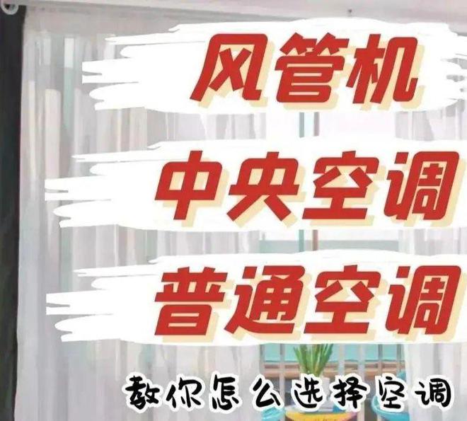 调家用哪一种更好？看6方面对比终于明白了九游会真人游戏第一品牌中央空调和普通空(图6)